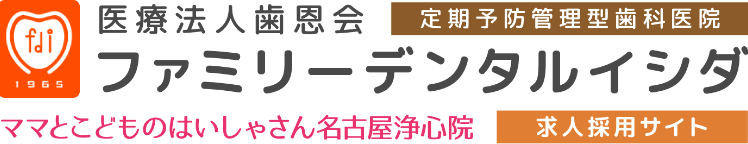 ファミリーデンタルイシダ 求人採用サイト