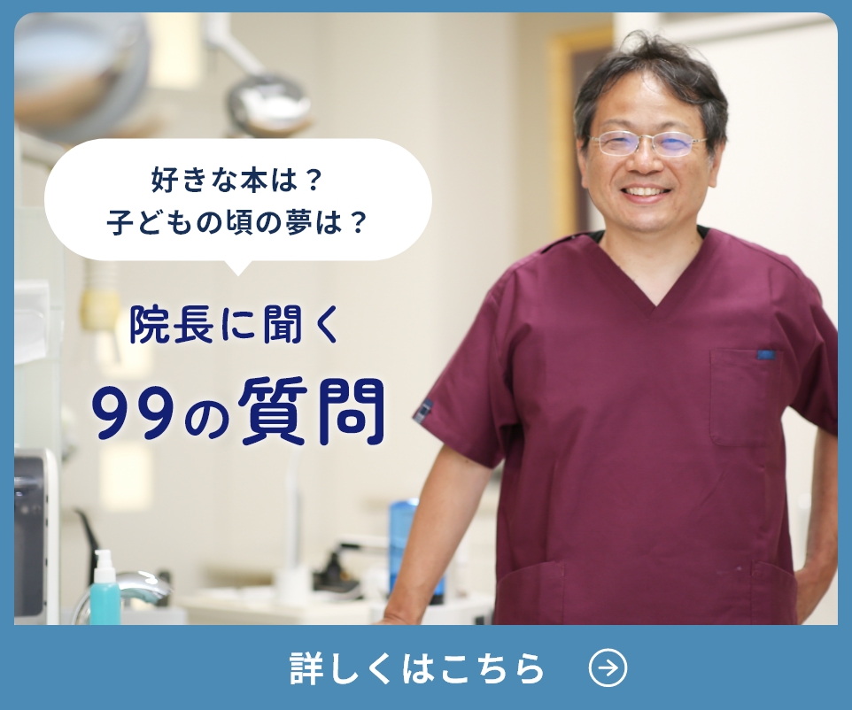 院長に聞く99の質問