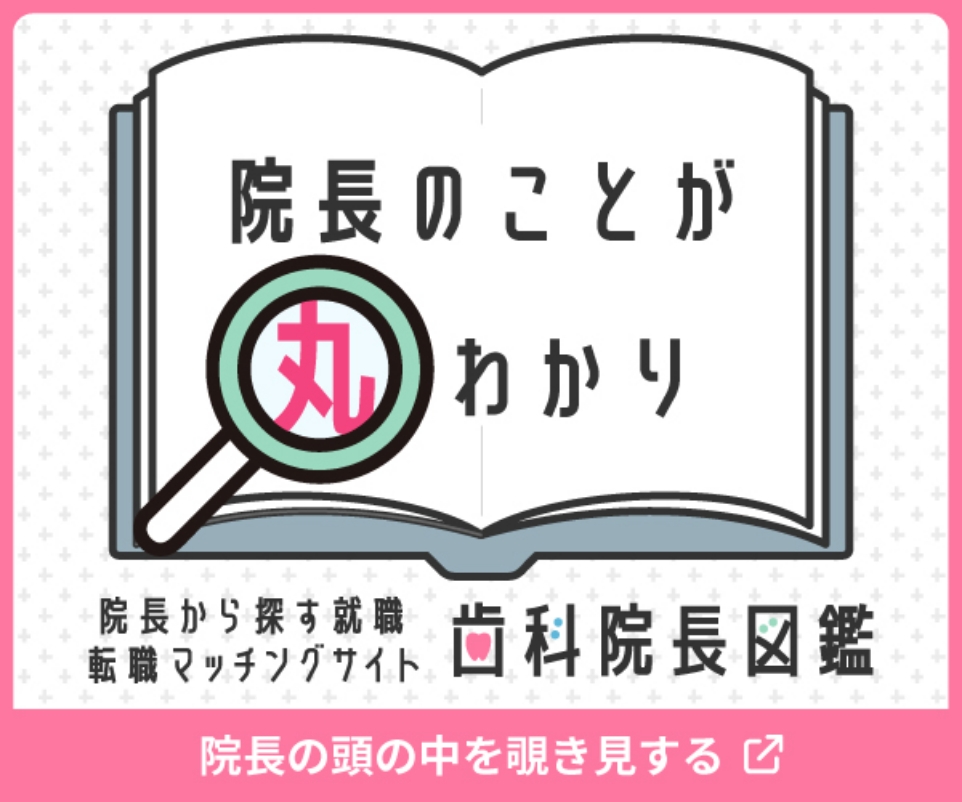 院長のことが丸わかり！歯科院長図鑑
