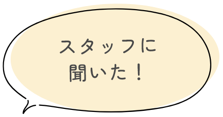 スタッフに聞いた！