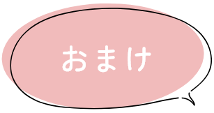 おまけ
