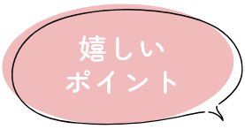 嬉しい ポイント