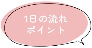 1日の流れ ポイント